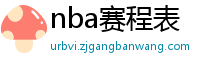 nba赛程表